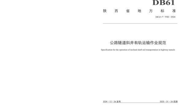 DB61T 1930-2024 公路隧道斜井有轨运输作业规范