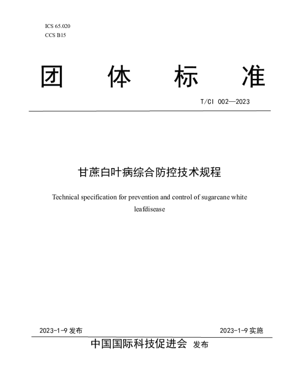 TCI 002-2023 甘蔗白叶病综合防控技术规程