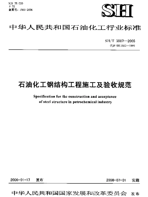 SHT 3507-2005 石油化工钢结构工程施工及验收规范