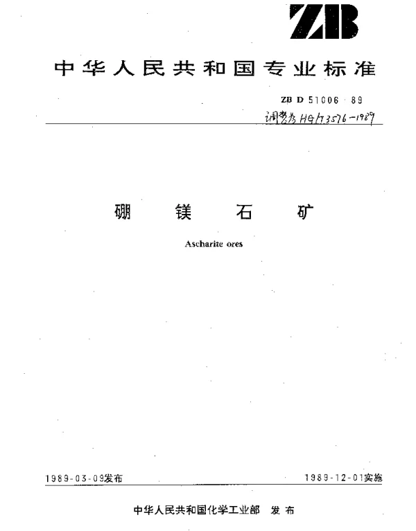 HGT 3576-1989 硼镁石矿