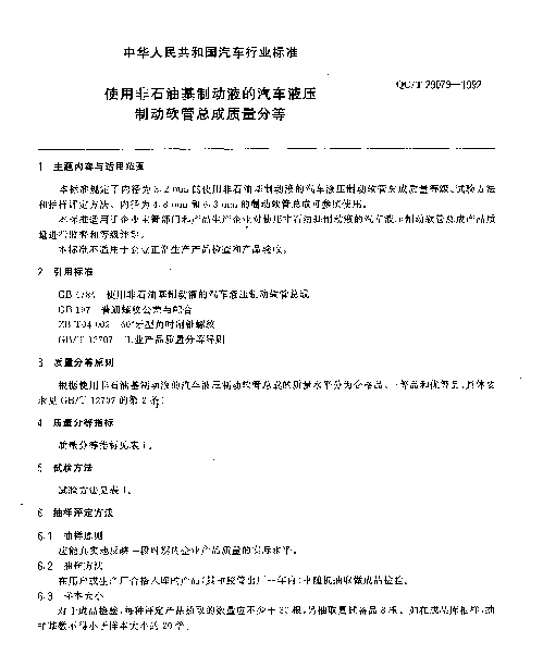 QCT 29079-1992 使用非石油基制动液的汽车液压制动软管总成质量分等