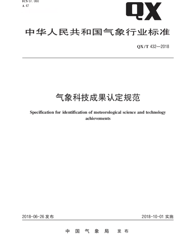 QXT 432-2018 气象科技成果认定规范
