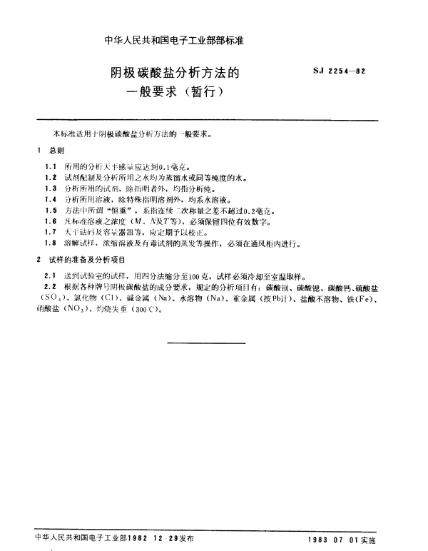SJ 2254-1982 阴极碳酸盐分析方法的一般要求(暂行)