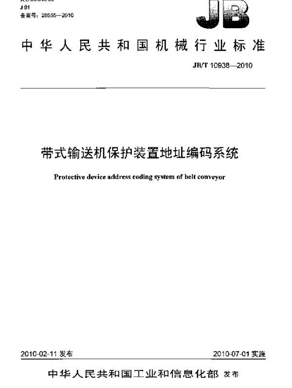 JBT 10938-2010 带式输送机保护装置地址编码系统