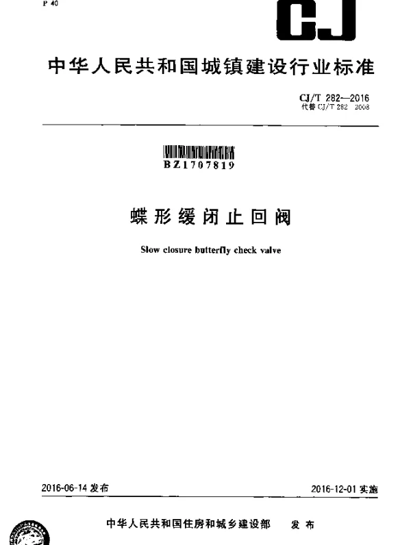 CJT 282-2016 蝶形缓闭止回阀