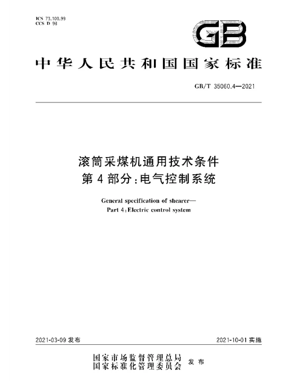 GBT35060.4-2021滚筒采煤机通用技术条件第4部分：电气控制系统