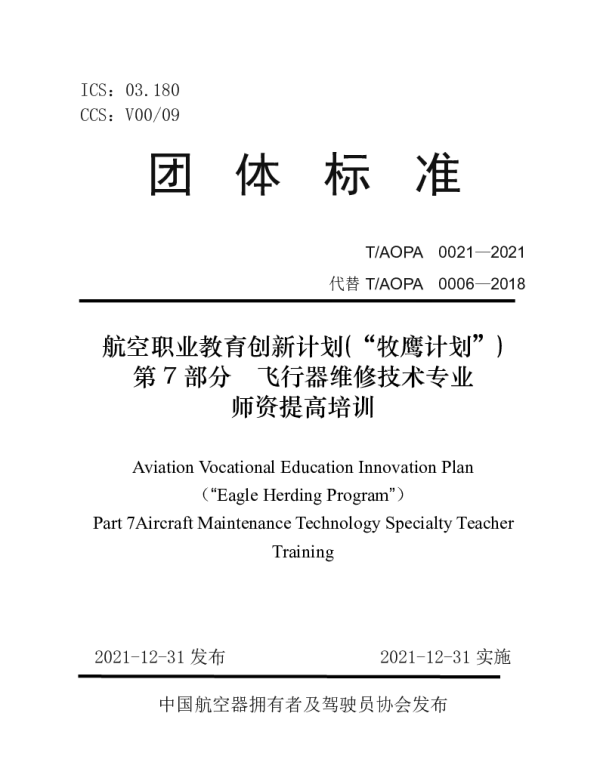 TAOPA 0021-2021 《航空职业教育创新计划(“牧鹰计划”)第7部分飞行器维修技术专业》