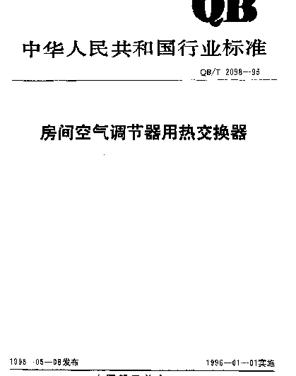 QBT 2098-1995 房间空气调节器用热交换器