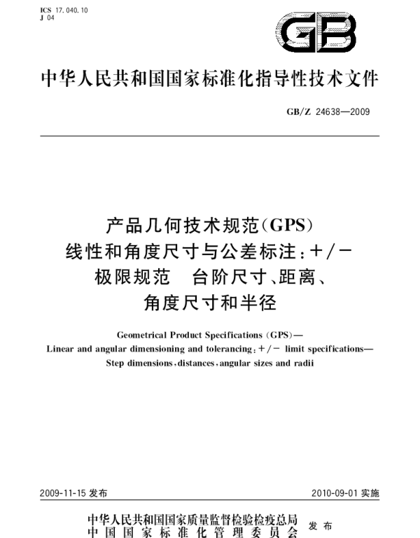 GBZ 24638-2009 产品几何技术规范(GPS) 线性和角度尺寸与公差标注+-极限规范.台阶尺寸、距离、角度尺寸和半径