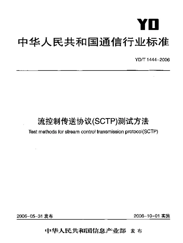 YDT 1444-2006 流控制传送协议(SCTP)测试方法