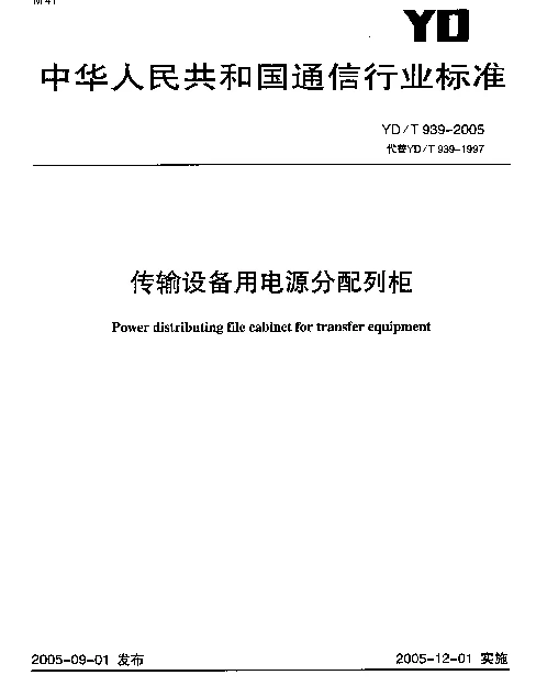 YDT 939-2005 传输设备用电源分配列柜