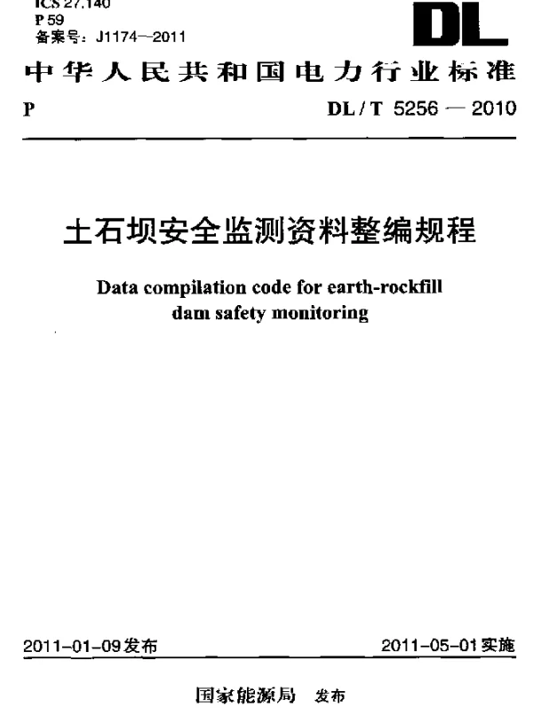 DLT 5256-2010 土石坝安全监测资料整编规程