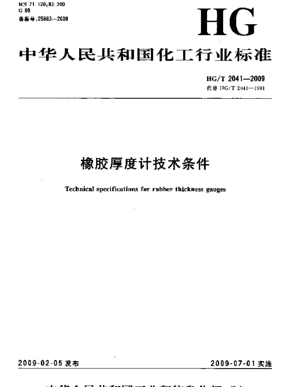 HGT 2041-2009 橡胶厚度计技术条件