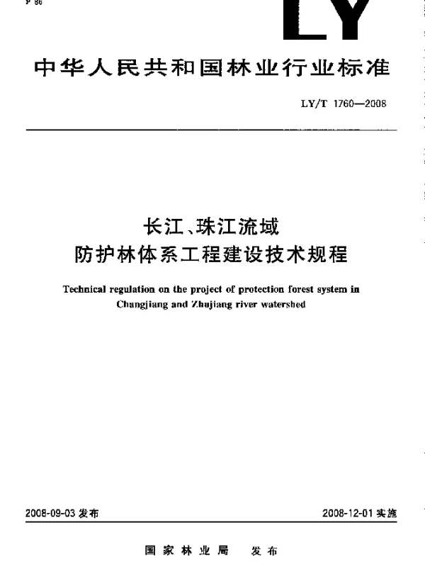 LYT 1760-2008 长江珠江流域防护林体系工程建设技术规程