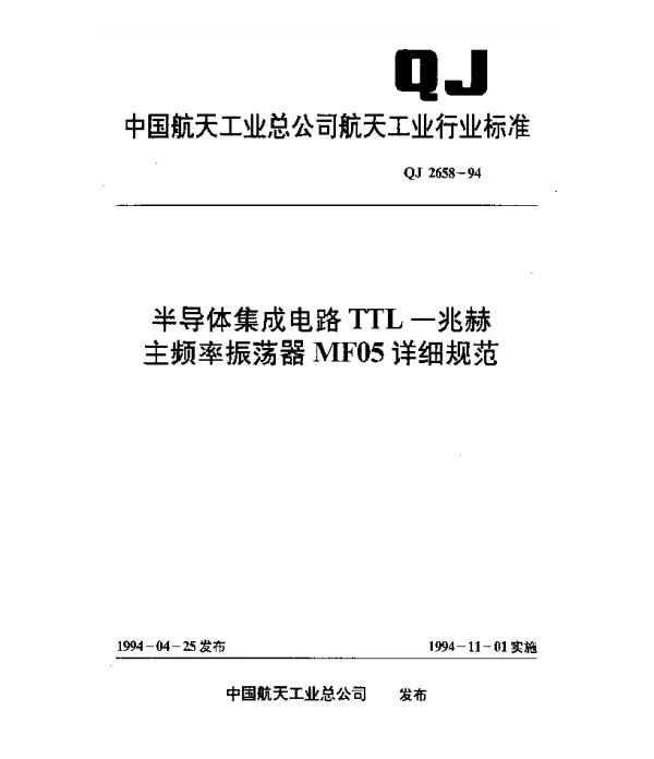 QJ 2658-1994 半导体集成电路TTL-兆赫主频率振荡器MF05详细规范