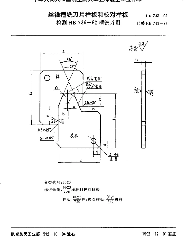 HB 743-1992 丝锥槽铣刀用样板和校对样板.检测HB 736-92槽铣刀用