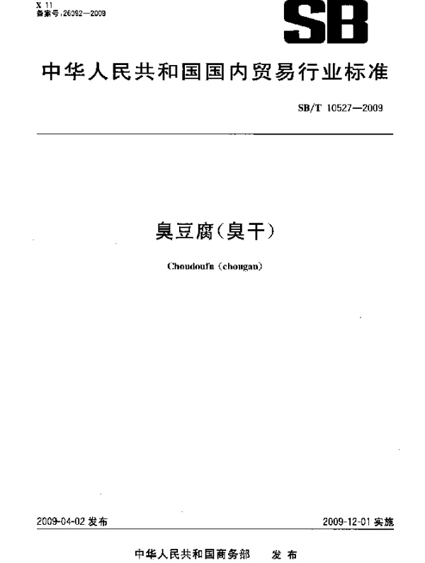 SBT 10527-2009 臭豆腐(臭干)