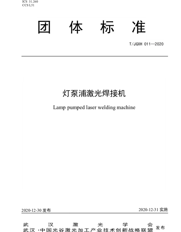 TJGXH 011-2020 灯泵浦激光焊接机