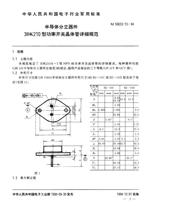 SJ 5003313-1994 半导体分立器件.3DK210型功率开关晶体管详细规范