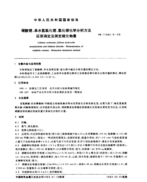 GB 11064.9-1989 碳酸锂、单水氢氧化锂、氯化锂化学分析方法 还原滴定法测定硫化物量