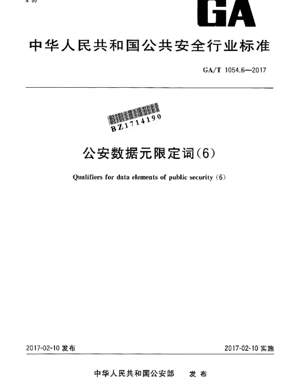 GAT 1054.6-2017 公安数据元限定词（6）