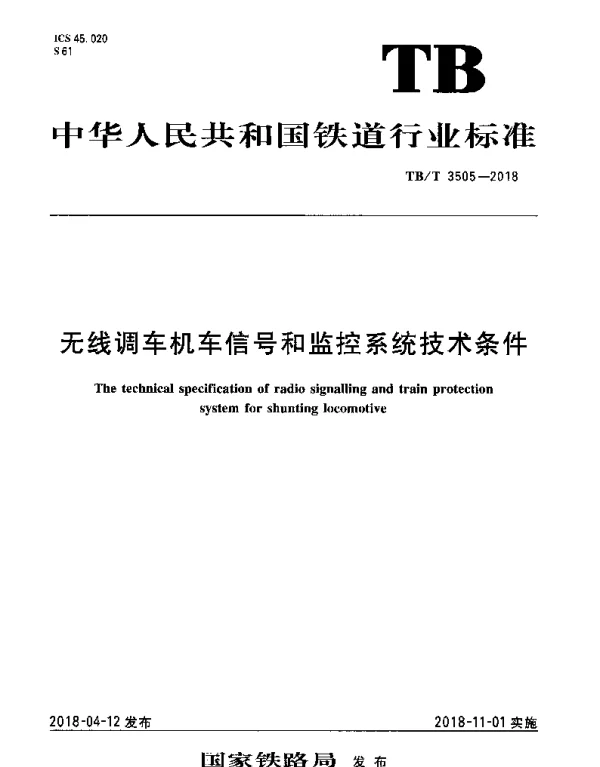 TBT 3505-2018 无线调车机车信号和监控系统技术条件