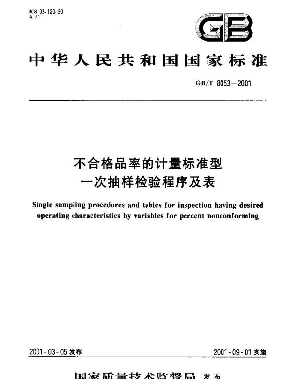 GBT 8053-2001 不合格品率的计量标准型一次抽样检验程序及表