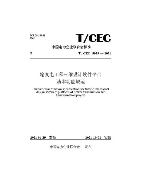 TCEC5059-2021输变电工程三维设计软件平台基本功能规范
