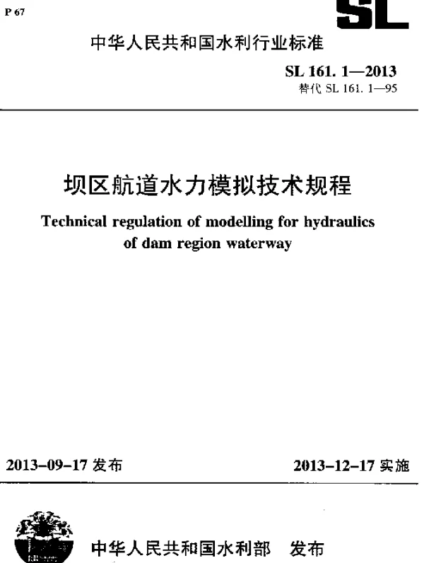 SL 161.1-2013 坝区航道水力模拟技术规程