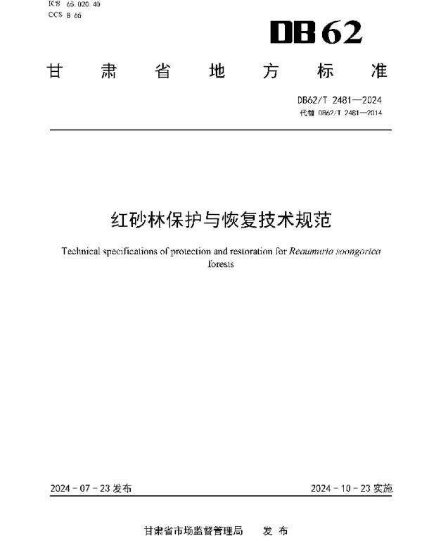 DB62T 2481-2024 红砂林保护与恢复技术规范