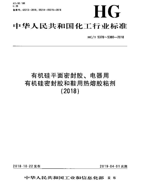 HGT 5378-2018 有机硅平面密封胶