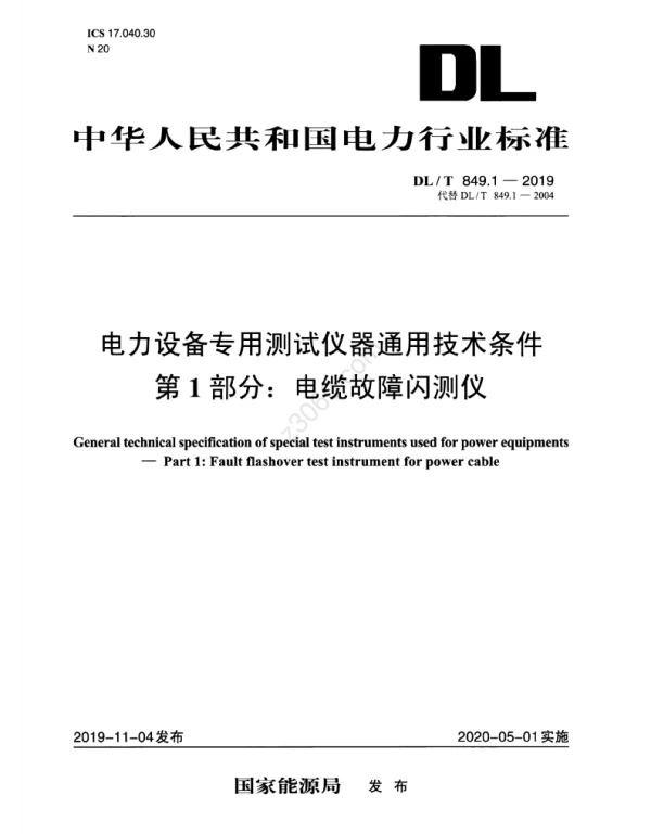 DLT 849.1-2019 电力设备专用测试仪通用技术条件第1部分：电缆故障闪测仪