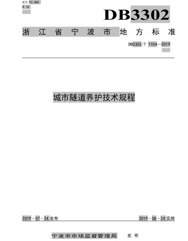 DB3302T 1104—2019 城市隧道养护技术规程