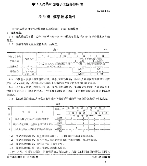 SJ 2620-1985 冷冲模.模架技术条件
