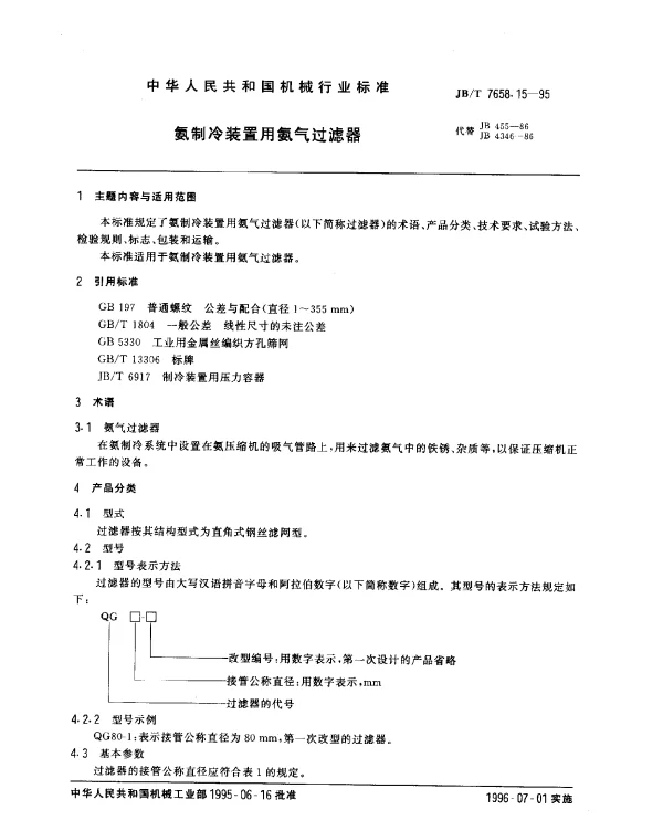 JBT 7658.15-1995 氨制冷装置用氨气过滤器