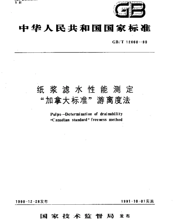 GBT 12660-1990 纸浆滤水性能测定“加拿大标准”游离度法