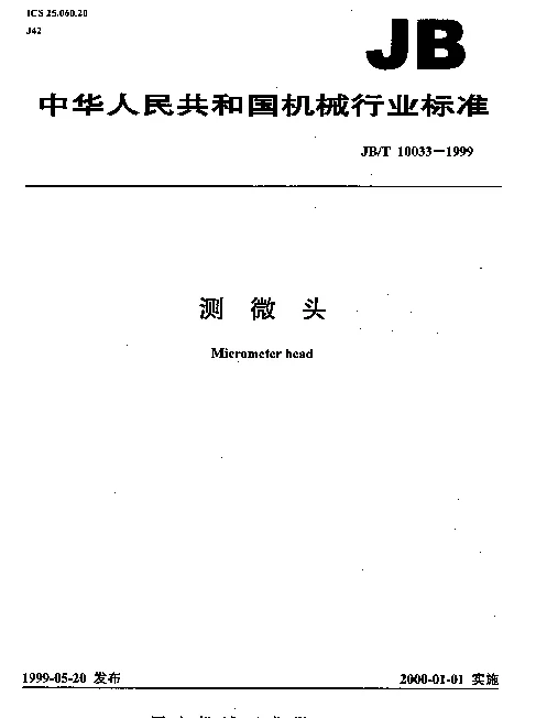 JBT 10033-1999 测微头