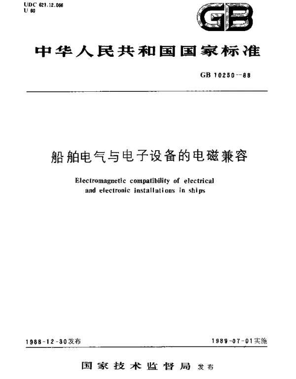 GBT 10250-1988 船舶电气与电子设备的电磁兼容