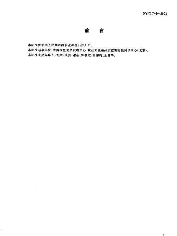 NYT 746-2003 绿色食品.甘蓝类蔬菜