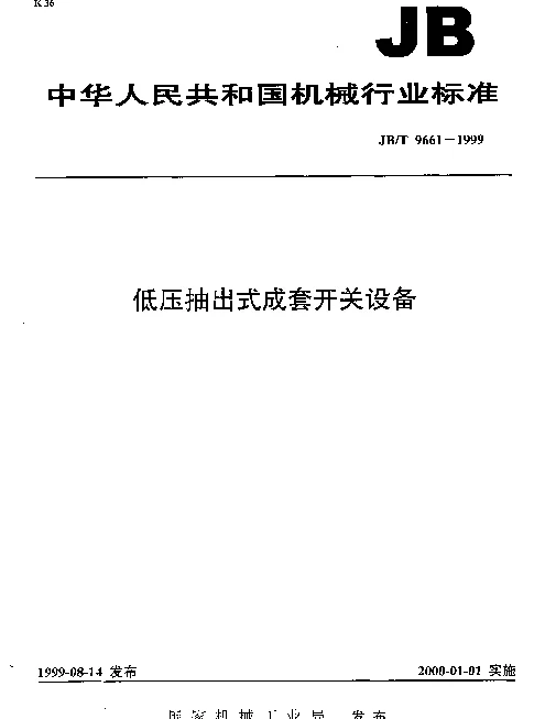 JBT 9661-1999 低压抽出式成套开关设备