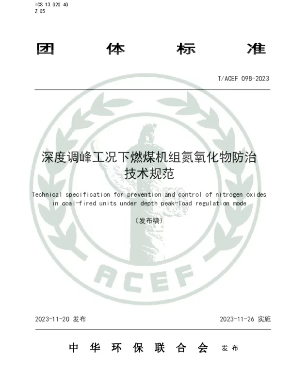 TACEF 098-2023 深度调峰工况下燃煤机组氮氧化物防治技术规范