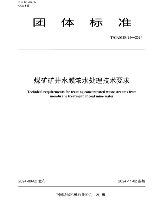TCAMIE 26-2024 煤矿矿井水膜浓水处理技术要求