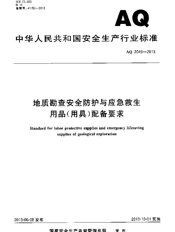 AQ 2049-2013 地质勘查安全防护与应急救生用品(用具)配备要求