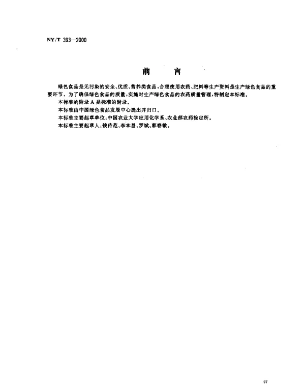 NYT 393-2000 绿色食品.农药使用准则