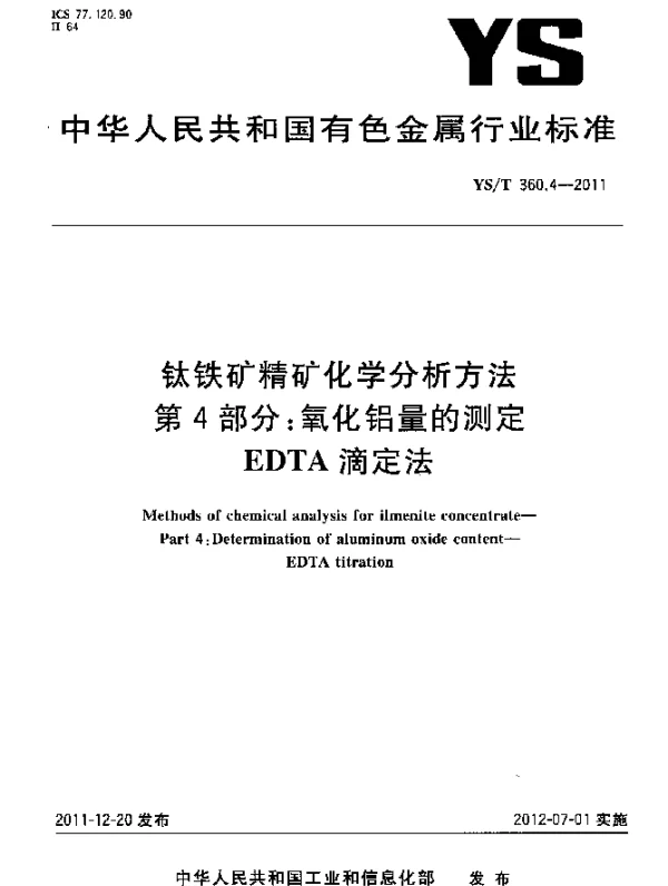 YST 360.4-2011 钛铁矿精矿化学分析方法.第4部分：氧化铝量的测定.EDTA滴定法