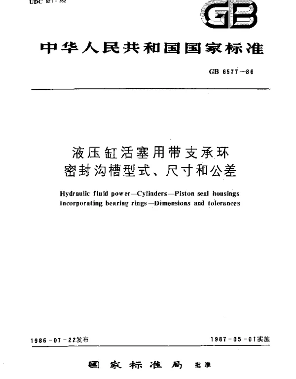 GBT 6577-1986 液压缸活塞用带支承环密封沟槽型式、尺寸和公差