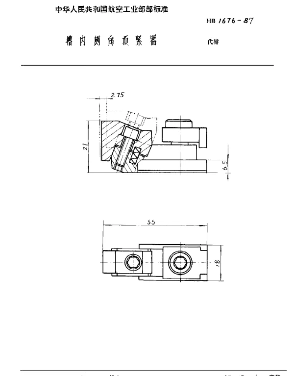 HB 1676-1987 槽内侧向顶紧器