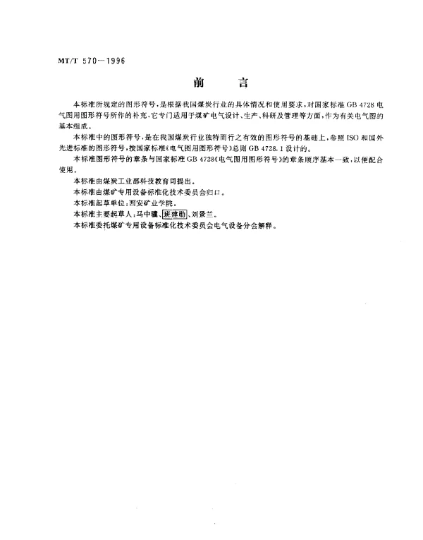 MTT 570-1996 煤矿电气图专用图形符号