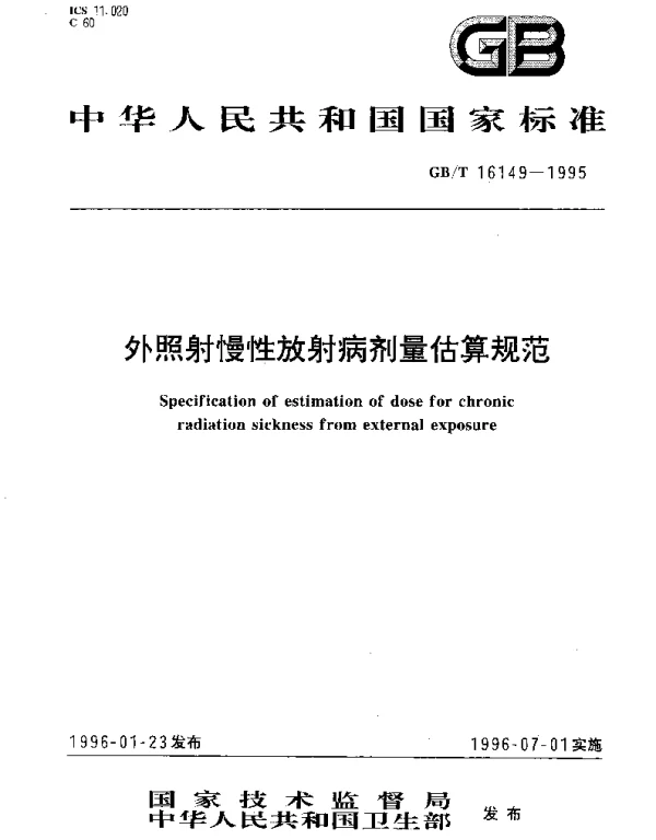 GBT 16149-1995 外照射慢性放射病剂量估算规范