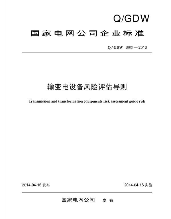 Q_GDW 1903-2013 输变电设备风险评估导则
